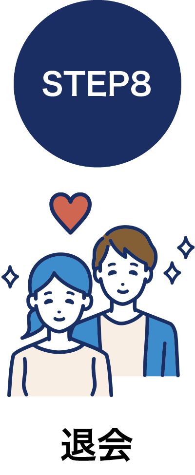 STEP8 退会