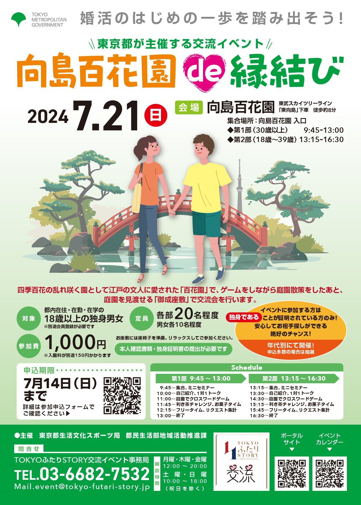 画像：東京都が主催する交流イベント「向島百花園 de 縁結び」