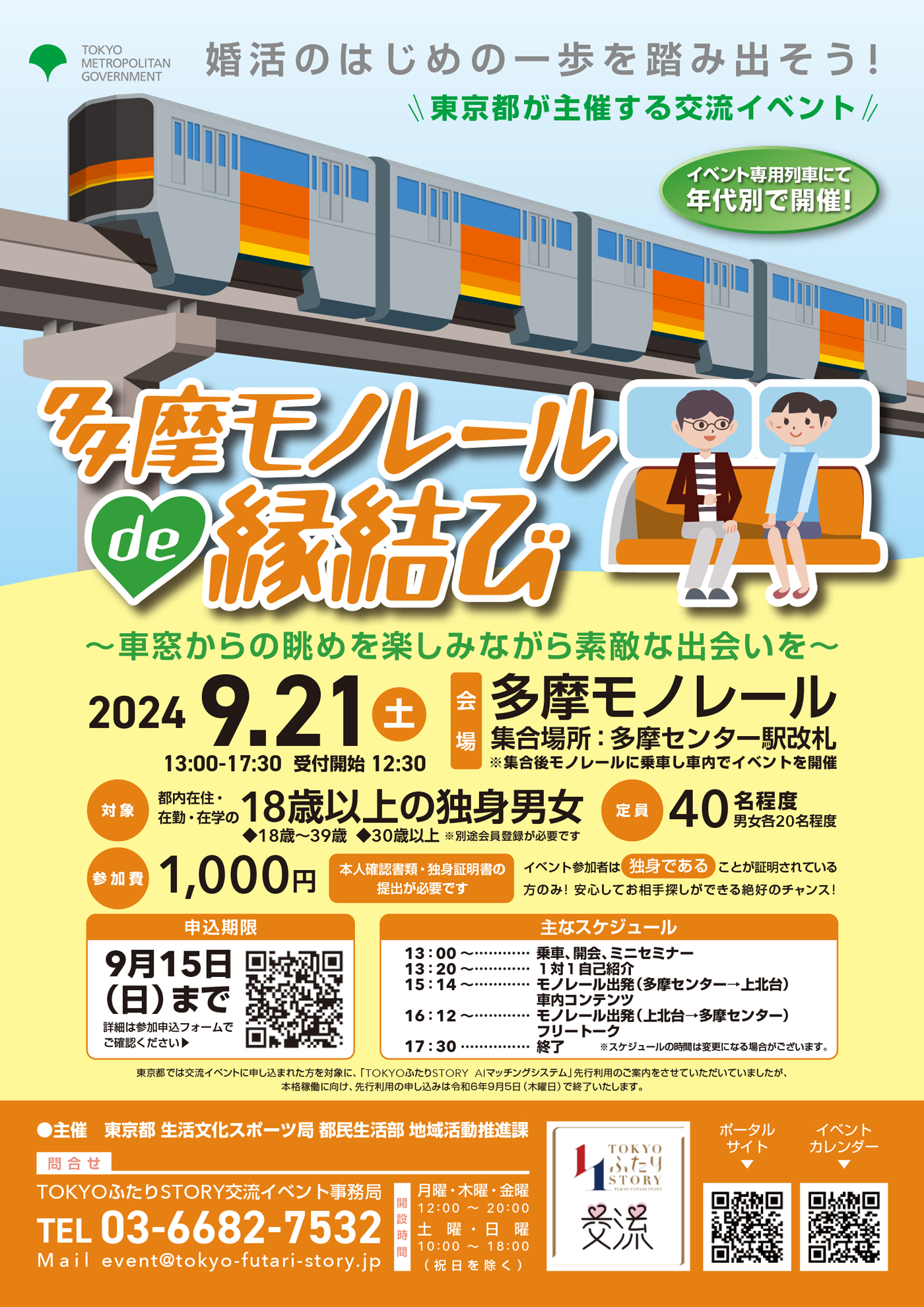 画像：東京都主催「多摩モノレール de 縁結び」～車窓からの眺めを楽しみながら素敵な出会いを～
