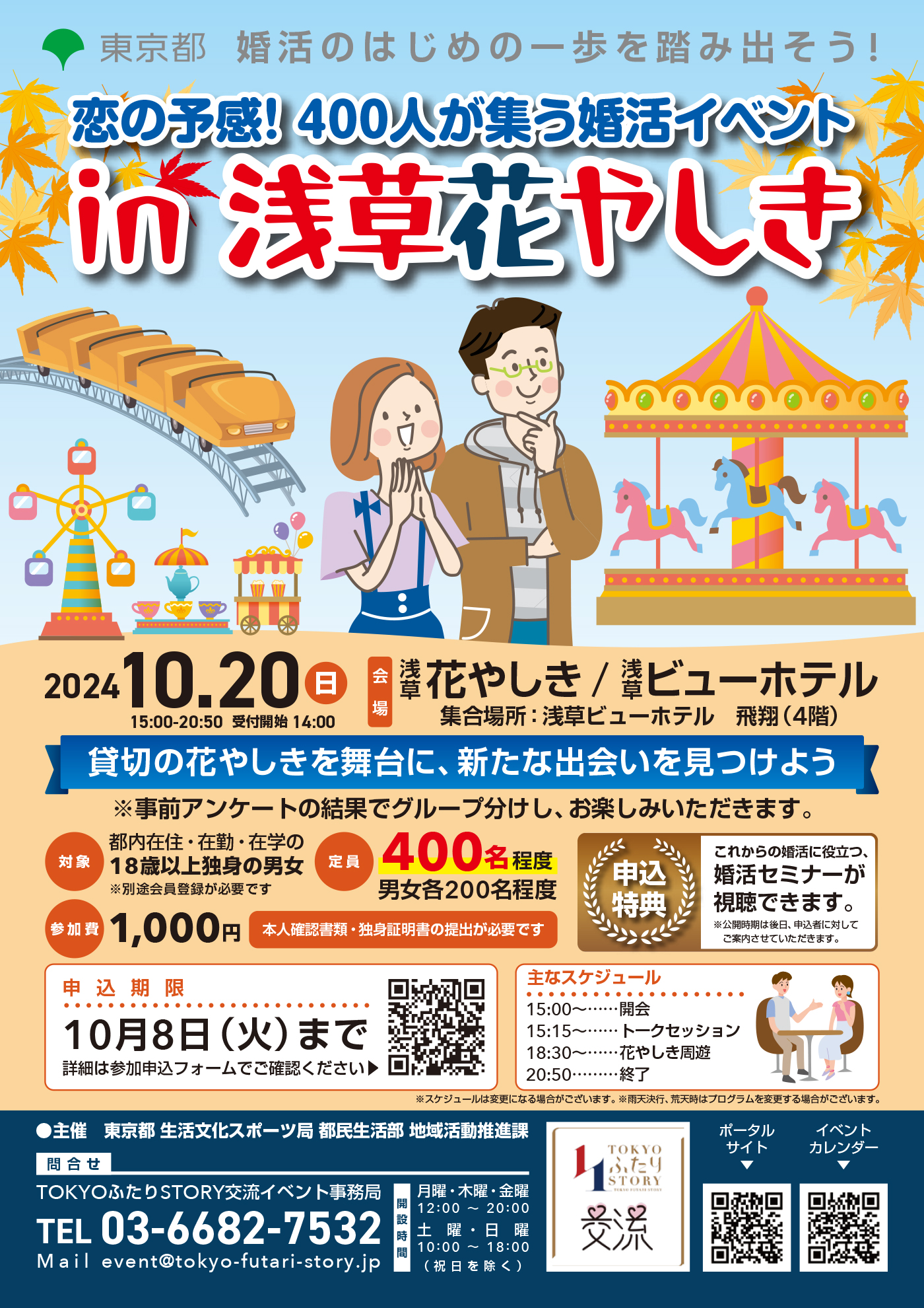 画像：東京都主催「恋の予感！400人が集う婚活イベント in 浅草花やしき」