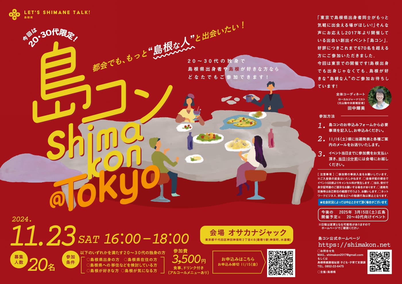 画像：第28回島コン（首都圏等での出会い創出イベント）