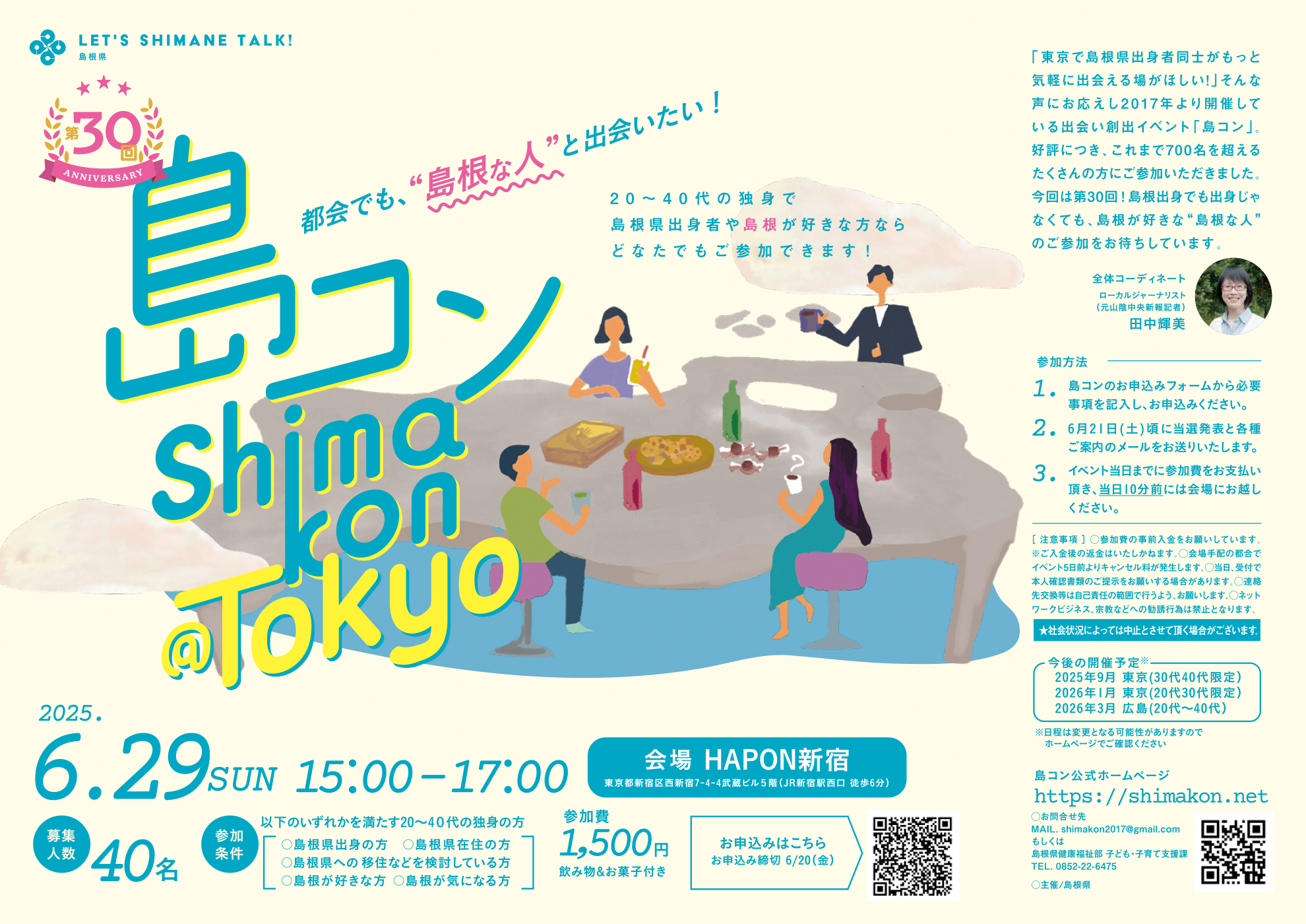 画像：第30回島コン（首都圏等での出会い創出イベント）