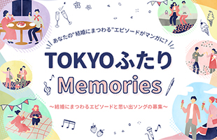 TOKYOふたりMemories