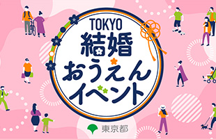 結婚おうえんイベント