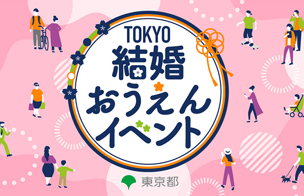 結婚おうえんイベント