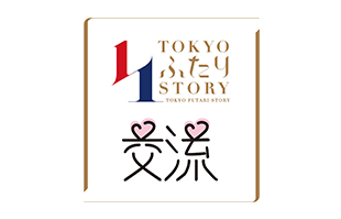 TOKYOふたりSTORY 交流