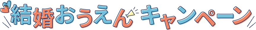 結婚おうえんキャンペーン