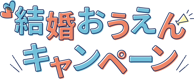 結婚おうえんキャンペーン