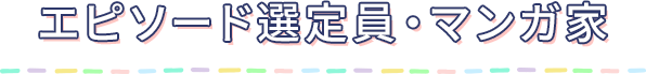 エピソード審査員・漫画家
