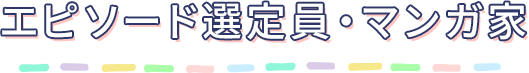 エピソード審査員・漫画家