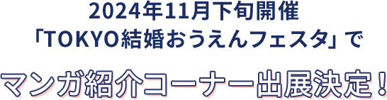 2024年11下旬開催「TOKYO結婚おうえんフェスタ」でマンガ紹介コーナー出展決定！