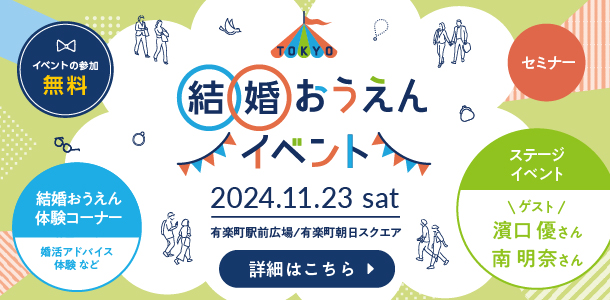 結婚おうえんイベント 詳細はこちら
