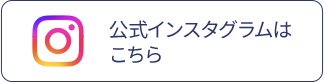 公式インスタグラムはこちら