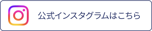 公式インスタグラムはこちら