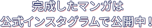 完成したマンガは公式インスタグラムで公開中！