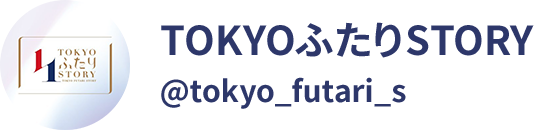 TOKYOふたりSTORY @tokyo_futari_s