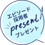 エピソード採用者 present プレゼント