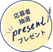 応募者抽選 present プレゼント