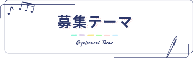 募集テーマ