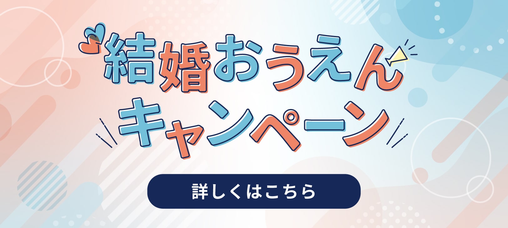 結婚おうえんキャンペーン