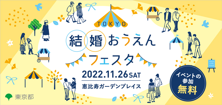 結婚おうえんフェスタ