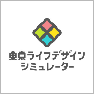 東京ライフデザインシミュレーター
