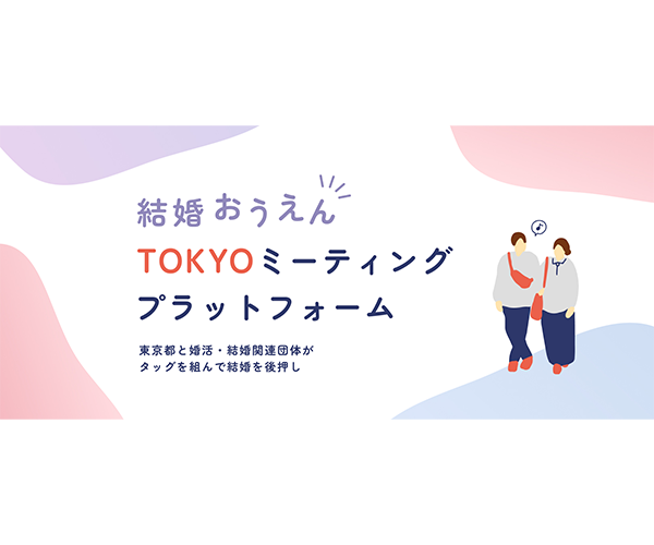結婚おうえんTOKYOミーティングプラットフォーム