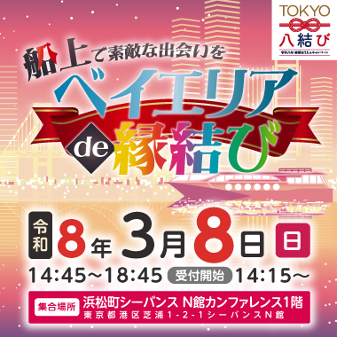 東京都主催「ベイエリアde縁結び」～船上で素敵な出会いを～