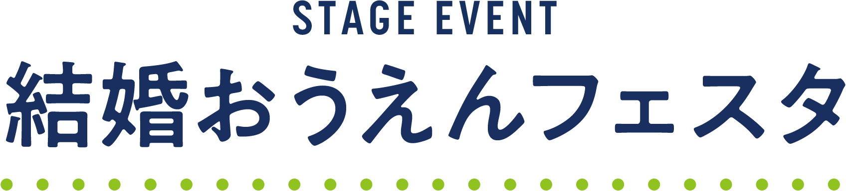 結婚おうえんフェスタ