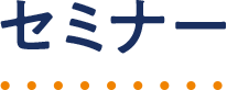 セミナー