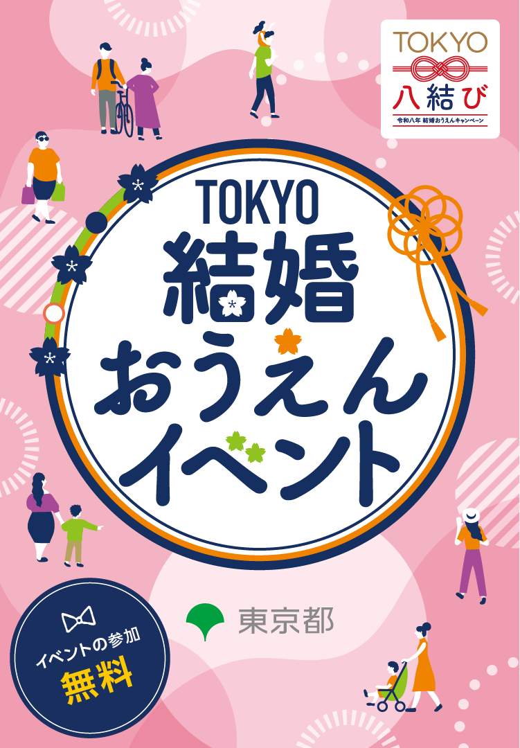 TOKYO結婚おうえんイベント イベントの参加無料