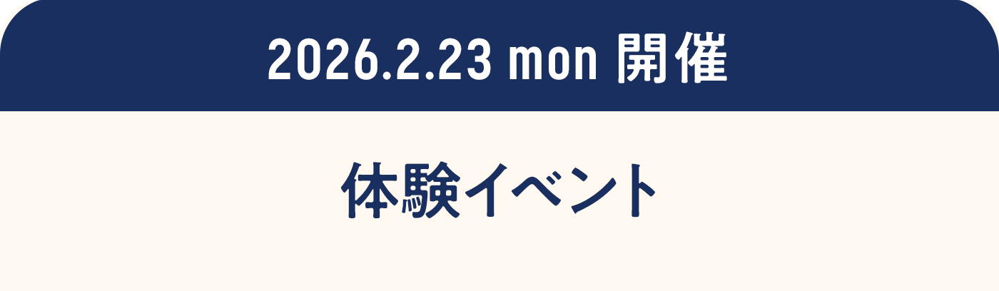 2026.2.23mon開催 体験イベント