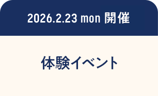 2026.2.23mon開催 体験イベント