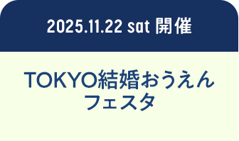 coming soon TOKYO結婚おうえんフェスタ