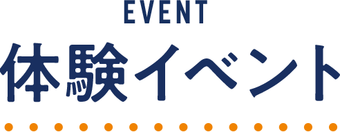 体験イベント