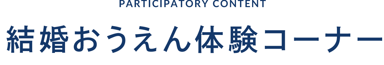 結婚おうえん体験コーナー
