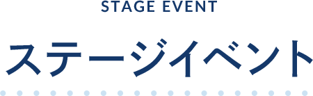 ステージイベント