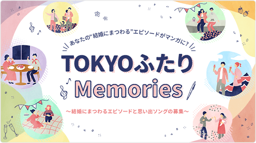 TOKYOふたりMemories