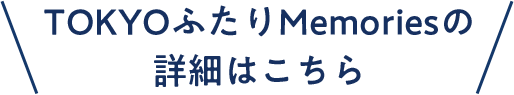 TOKYOふたりMemoriesの詳細はこちら