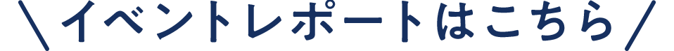 レポートはこちら