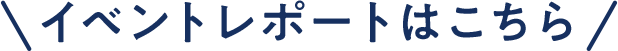 レポートはこちら