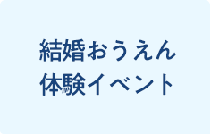 結婚おうえん体験イベント