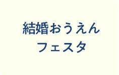 結婚おうえんステージイベント