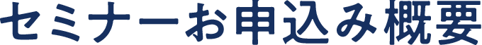 セミナーお申込み概要