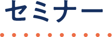 セミナー