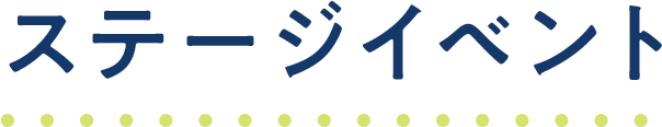 ステージイベント