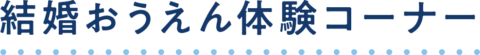結婚おうえん体験コーナー