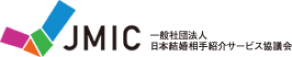 JMIC 一般社団法人日本結婚相手紹介サービス協議会