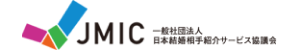 一般社団法人 日本結婚相手紹介サービス協議会