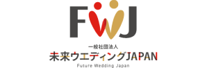 一般社団法人 未来ウェディングJAPAN
